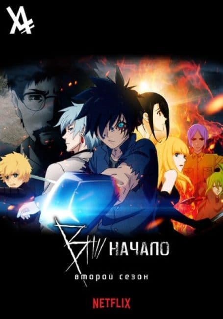 Постер аниме Би: Начало 2