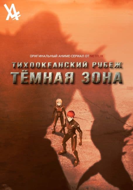 Постер аниме Тихоокеанский рубеж: Темная зона