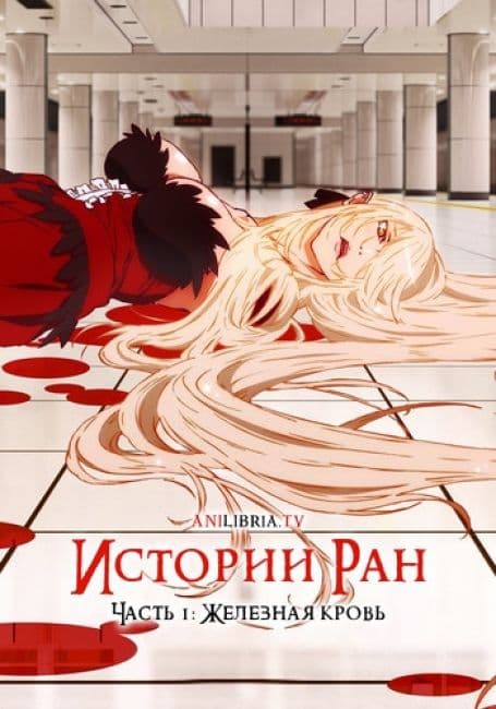 Постер аниме Истории Ран. Часть 1: Железная кровь