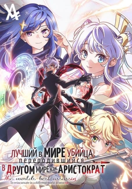 Постер Лучший в мире убийца, переродившийся в другом мире как аристократ