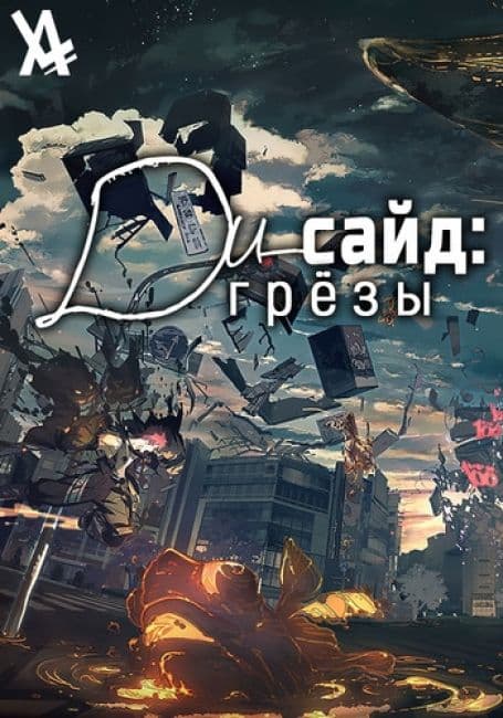 Постер аниме Ди-сайд: Грёзы