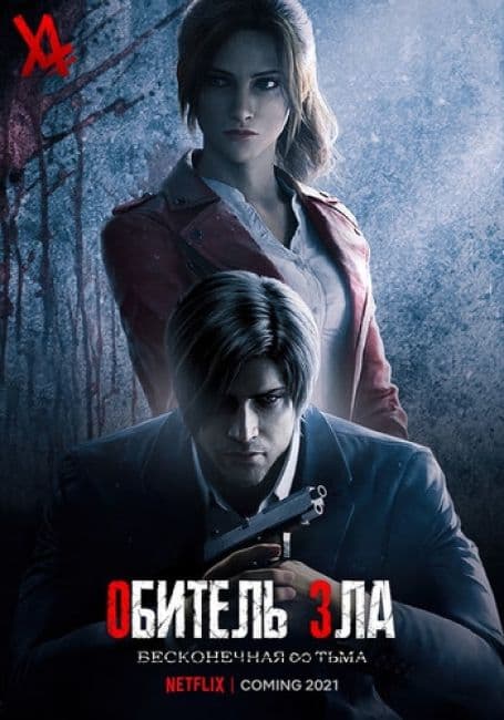 Постер аниме Обитель зла: Бесконечная тьма
