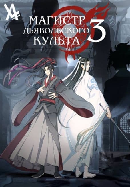 Постер аниме Магистр дьявольского культа 3