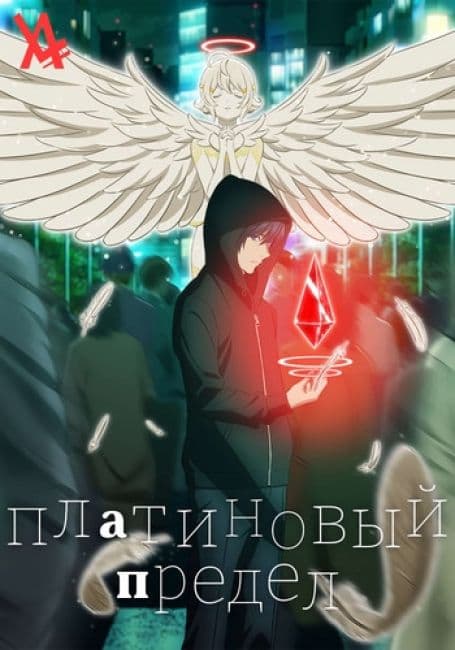 Постер аниме Платиновый предел