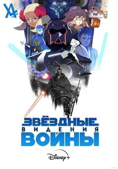 Постер аниме Звёздные Войны: Видения
