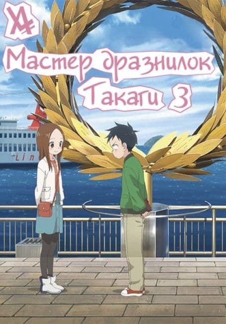 Постер аниме Мастер дразнилок Такаги 3