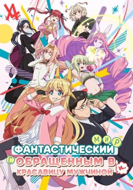 Постер аниме Фантастический мир с обращённым в красавицу мужчиной и…