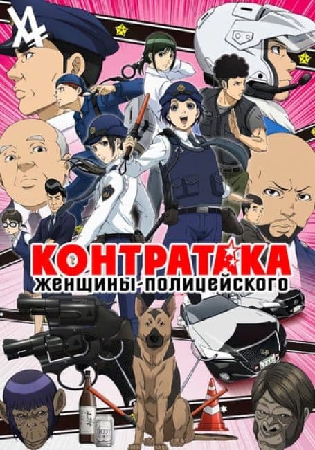 Постер аниме Контратака женщины-полицейского