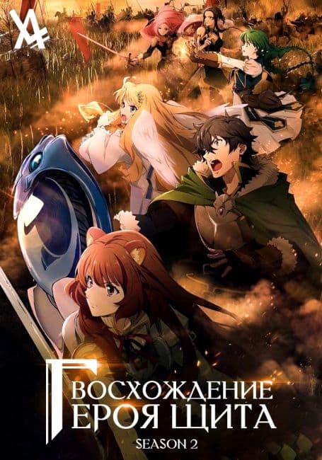 Постер Восхождение героя щита 2