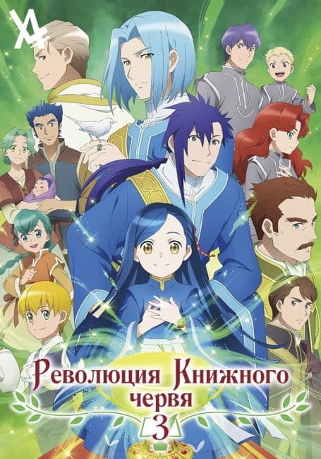 Постер аниме Революция книжного червя 3