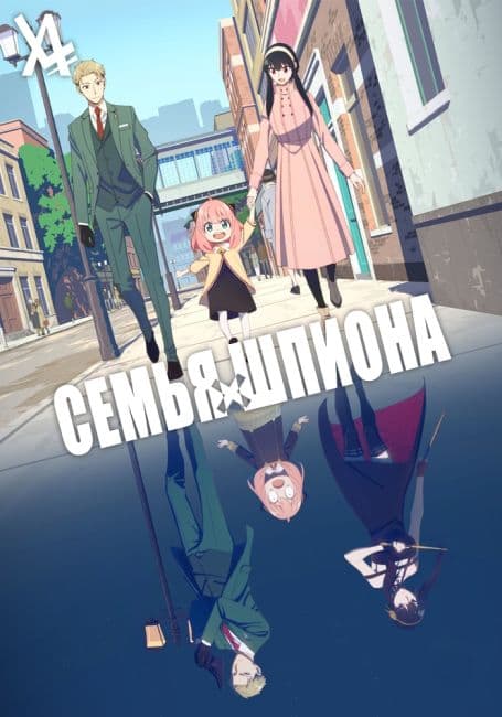 Постер Семья шпиона