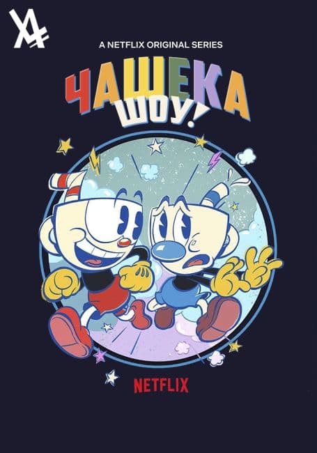 Постер аниме Шоу Чашека!
