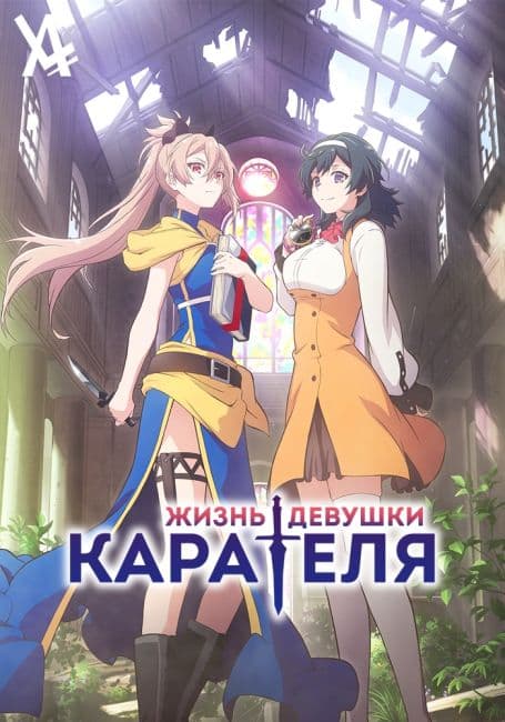 Постер аниме Жизнь девушки-карателя