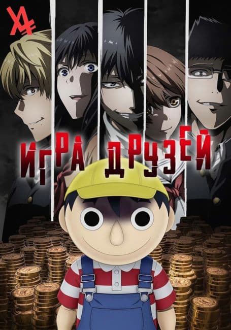 Постер аниме Игра друзей