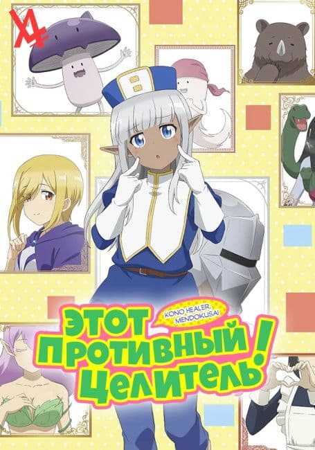 Постер аниме Этот противный целитель!