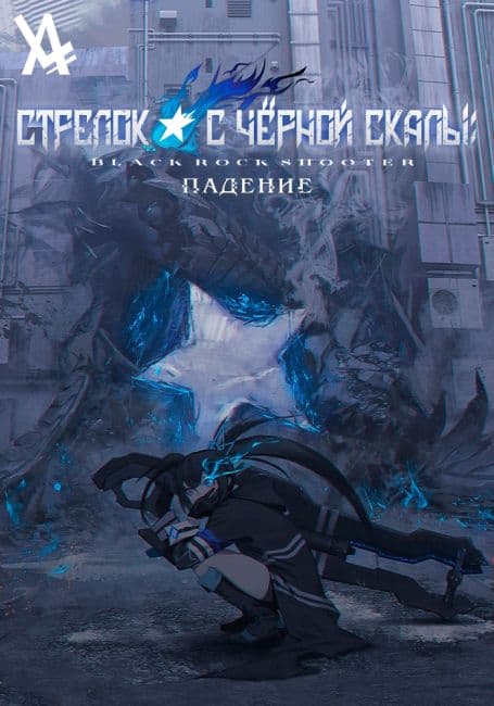Постер аниме Стрелок с чёрной скалы: Падение