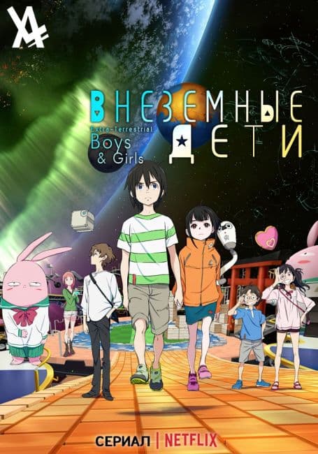 Постер аниме Внеземные дети