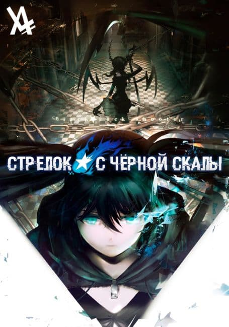 Постер аниме Стрелок с чёрной скалы OVA