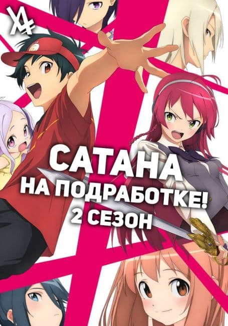 Постер аниме Сатана на подработке! 2