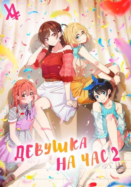 Постер аниме Девушка на час 2