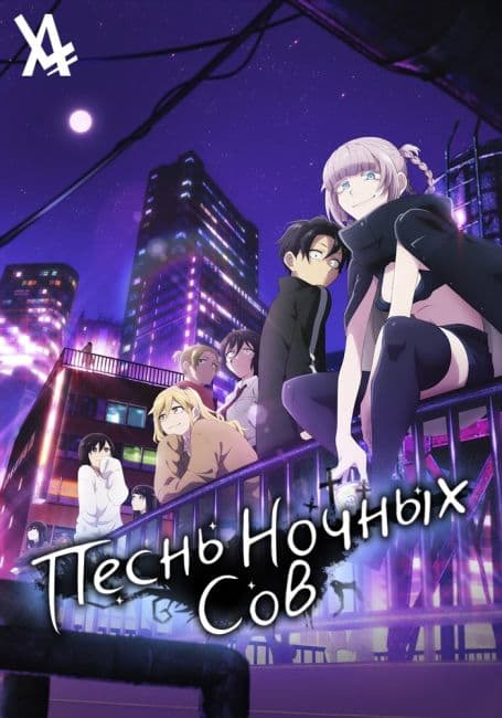 Постер Песнь ночных сов