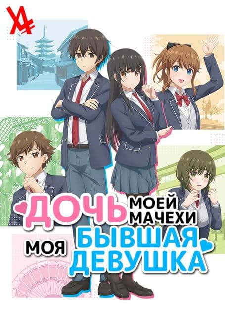 Постер аниме Дочь моей мачехи — моя бывшая девушка