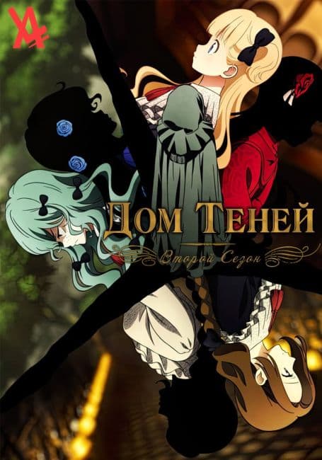 Постер аниме Дом теней 2