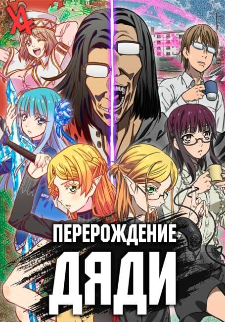 Постер аниме Перерождение Дяди