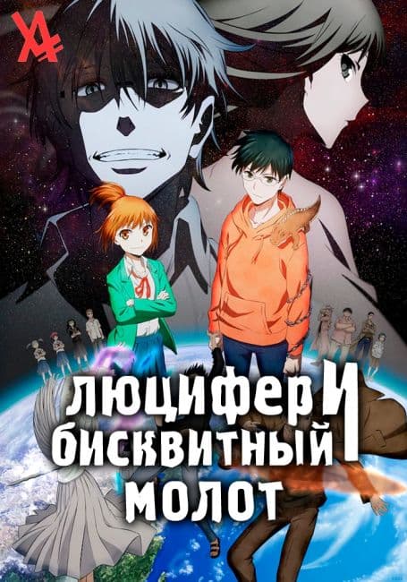 Постер аниме Люцифер и Бисквитный Молот