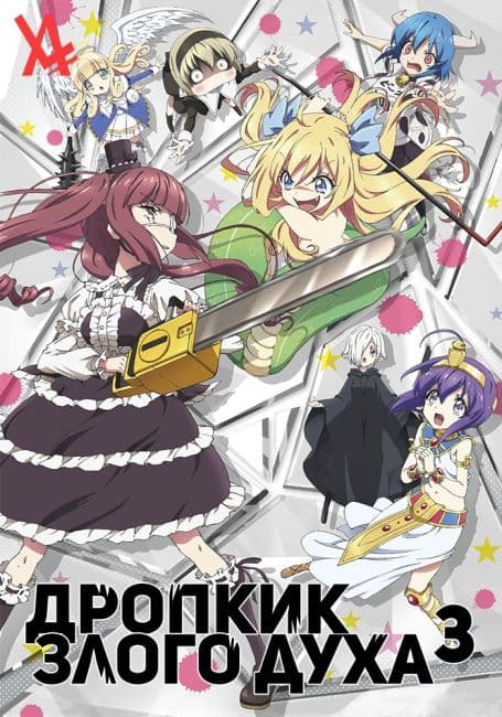 Постер аниме Дропкик злого духа 3