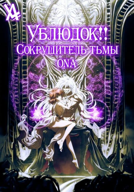 Постер аниме Ублюдок!! Сокрушитель тьмы