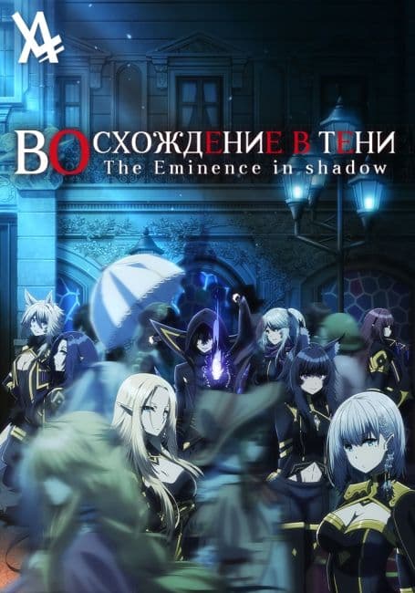 Постер аниме Восхождение в тени!