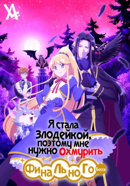 Постер аниме Я стала злодейкой, поэтому мне нужно охмурить финального босса