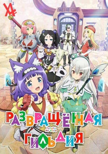 Постер аниме Развращённая гильдия