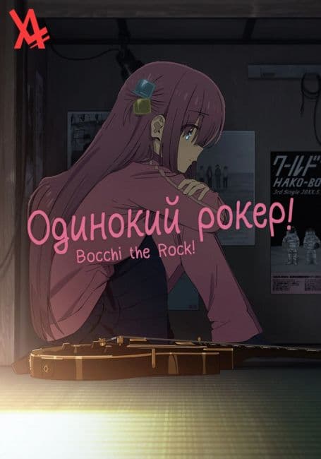 Постер аниме Одинокий рокер!