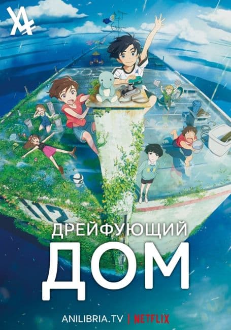 Постер аниме Дрейфующий дом