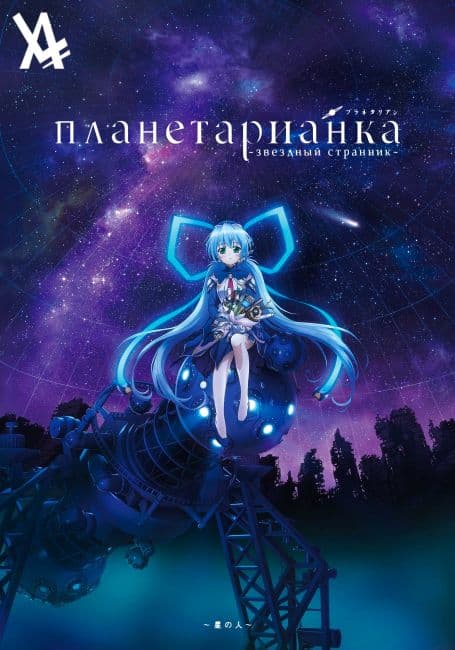 Постер аниме Планетарианка: Звёздный странник