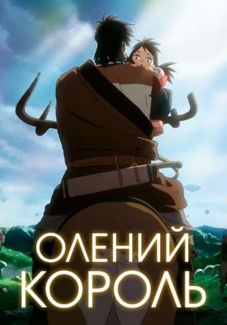 Постер аниме Олений Король