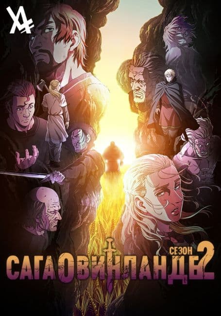 Постер аниме Сага о Винланде 2