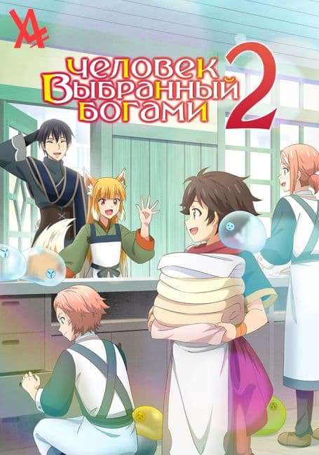 Постер аниме Человек, выбранный богами 2