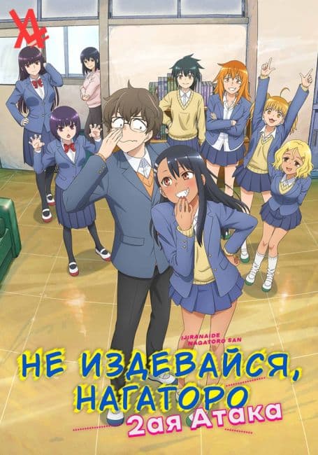 Постер аниме Не издевайся, Нагаторо: Вторая атака