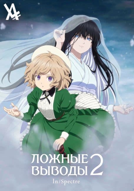 Постер аниме Ложные выводы 2