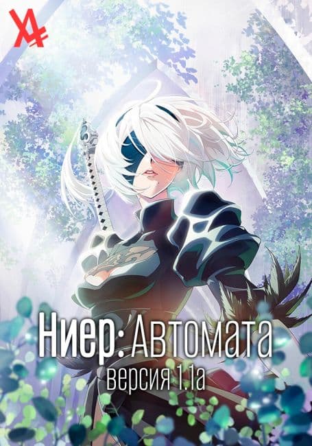Постер аниме Ниер: Автомата — Версия 1.1а