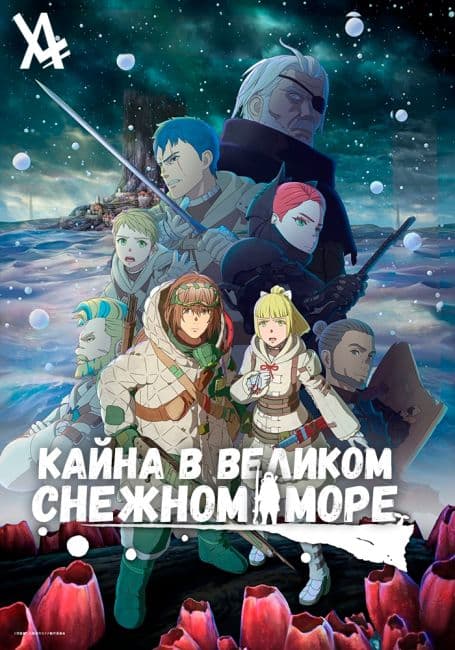 Постер аниме Кайна в Великом Снежном море