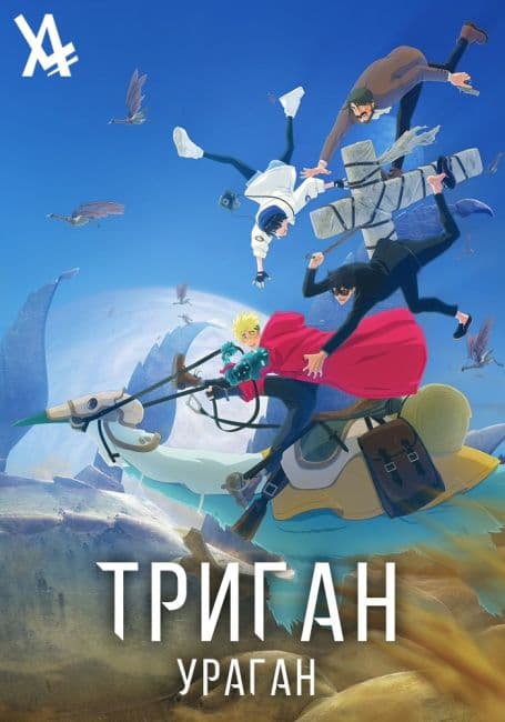 Постер аниме Триган: Ураган