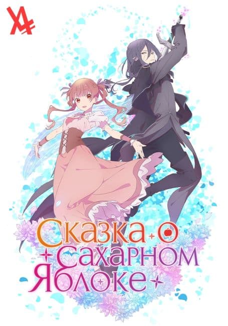 Постер аниме Сказка о сахарном яблоке