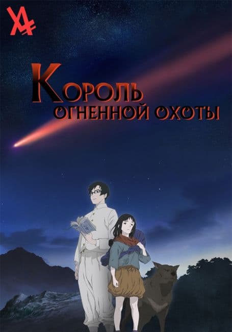Постер аниме Король огненной охоты