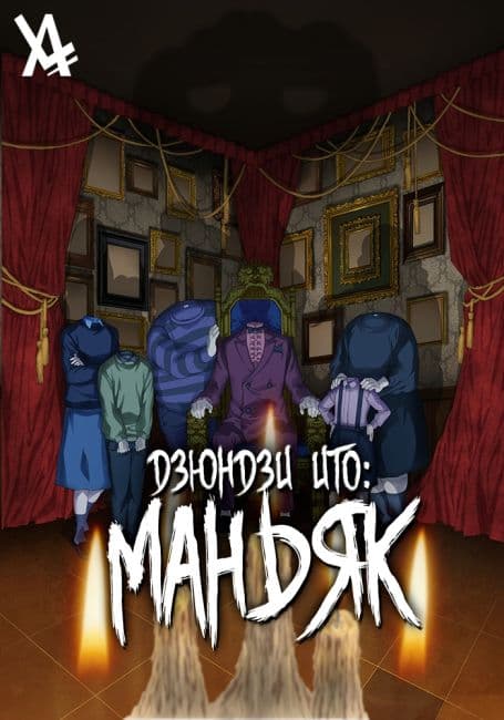 Постер аниме Дзюндзи Ито: Маньяк