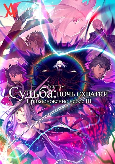 Постер аниме Судьба/Ночь схватки: Прикосновение небес III. Весенняя Песня