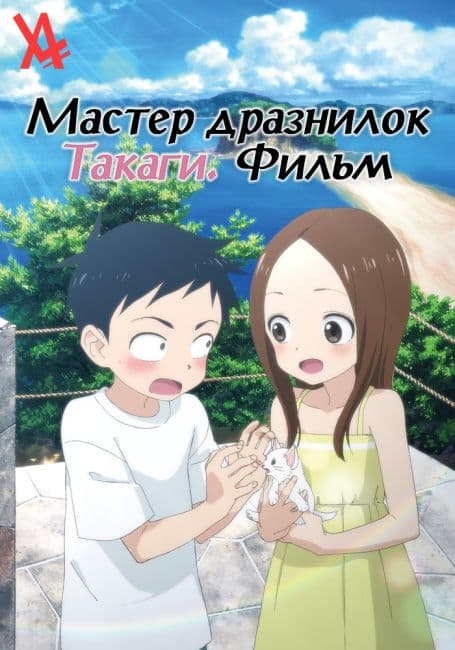Постер аниме Мастер дразнилок Такаги. Фильм